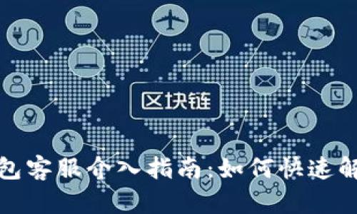 小狐錢(qián)包客服介入指南:如何快速解決問(wèn)題