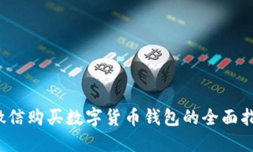 微信購買(mǎi)數字貨幣錢(qián)包的全面指南