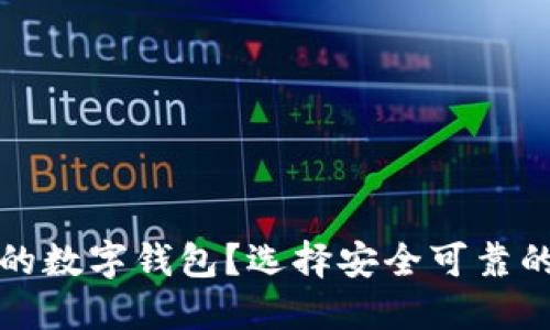 如何選擇正規的數字錢(qián)包？選擇安全可靠的數字錢(qián)包指南