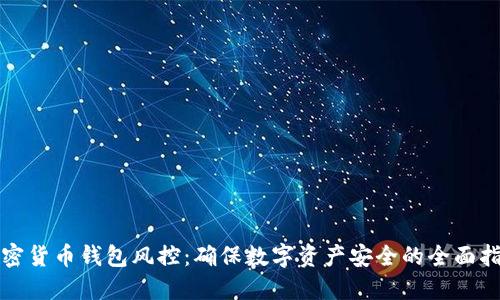 加密貨幣錢(qián)包風(fēng)控:確保數字資產(chǎn)安全的全面指南