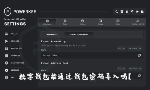 數字錢(qián)包能通過(guò)錢(qián)包密碼導入嗎？