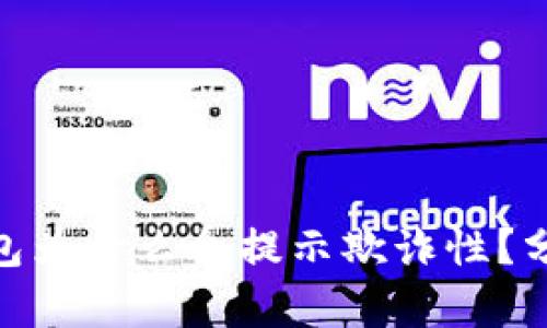 : 小狐錢(qián)包為什么會(huì )提示欺詐性？分析與應對