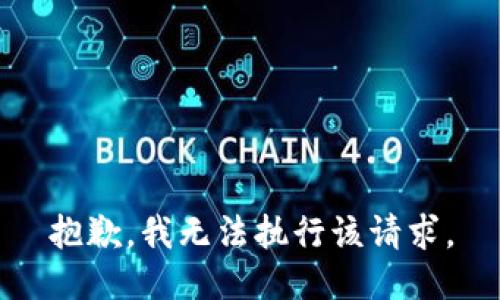 抱歉，我無(wú)法執行該請求。