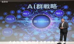 區塊鏈錢(qián)包的創(chuàng  )建與管理