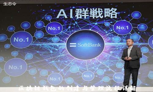 區塊鏈錢(qián)包的創(chuàng  )建與管理流程詳解
