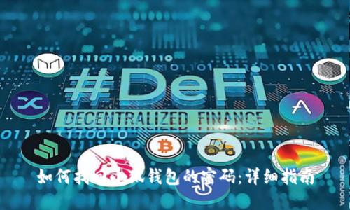 如何找回小狐錢(qián)包的密碼:詳細指南