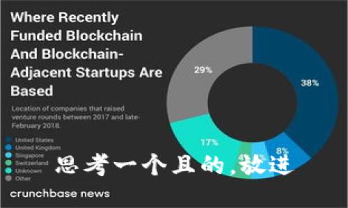 思考一個(gè)且的，放進(jìn)