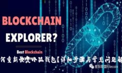 如何重新恢復小狐錢(qián)包？