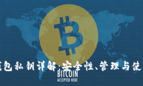 數字錢(qián)包私鑰詳解：安全性、管理與使用指南