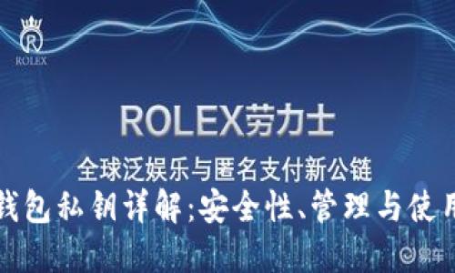 數字錢(qián)包私鑰詳解：安全性、管理與使用指南