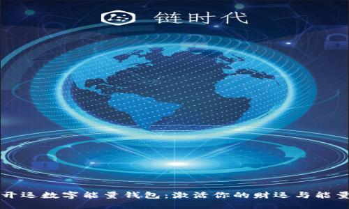 開(kāi)運數字能量錢(qián)包:激活你的財運與能量