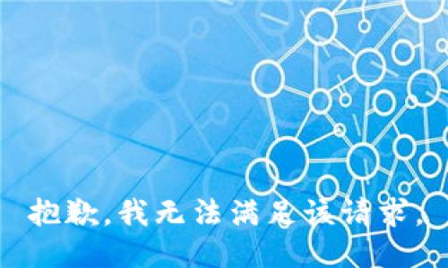 抱歉，我無(wú)法滿(mǎn)足該請求。