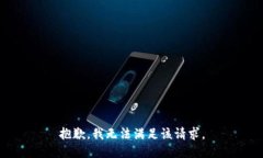 抱歉，我無(wú)法滿(mǎn)足該請求