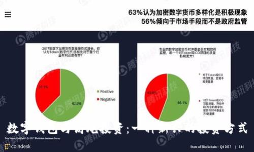 數字錢(qián)包與高炮投資:一種新興的投資方式