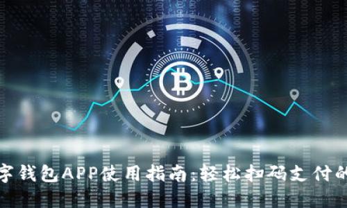 央行數字錢(qián)包APP使用指南:輕松掃碼支付的全攻略