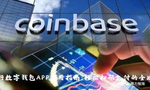 央行數字錢(qián)包APP使用指南:輕松掃碼支付的全攻略