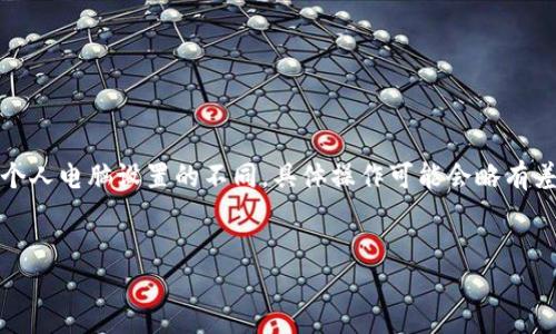 注意：由于操作系統、軟件版本以及個(gè)人電腦設置的不同，具體操作可能會(huì )略有差異。請根據自己實(shí)際情況進(jìn)行調整。

如何將小狐錢(qián)包與電腦同步  
小狐錢(qián)包同步電腦指南