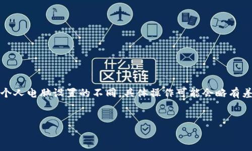 注意：由于操作系統、軟件版本以及個(gè)人電腦設置的不同，具體操作可能會(huì )略有差異。請根據自己實(shí)際情況進(jìn)行調整。

如何將小狐錢(qián)包與電腦同步  
小狐錢(qián)包同步電腦指南