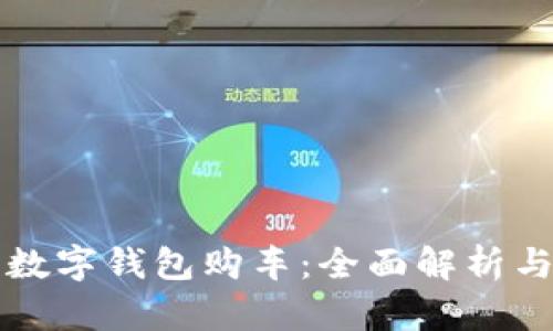 如何利用數字錢(qián)包購車(chē):全面解析與實(shí)用指南