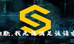 抱歉，我無(wú)法滿(mǎn)足該請求