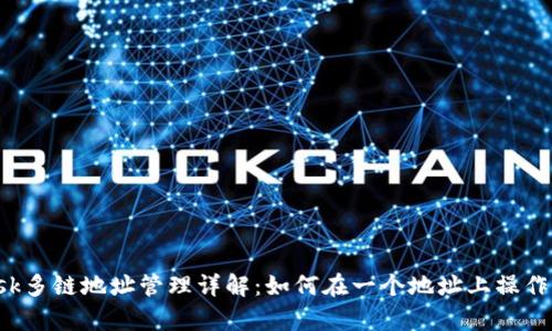 : MetaMask多鏈地址管理詳解:如何在一個(gè)地址上操作所有區塊鏈