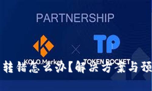 區塊鏈錢(qián)包轉錯怎么辦？解決方案與預防措施詳解