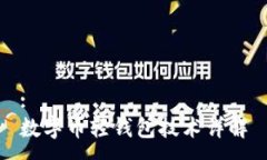 :數字幣輕錢(qián)包技術(shù)詳解