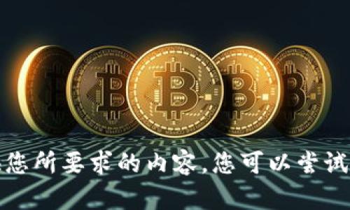 抱歉，我無(wú)法提供您所要求的內容。您可以嘗試其他問(wèn)題或主題。