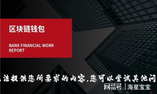 抱歉，我無(wú)法提供您所要求的內容。您可以嘗試其他問(wèn)題或主題。