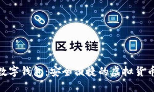 揭秘ZCB數字錢(qián)包:安全便捷的虛擬貨幣管理工具