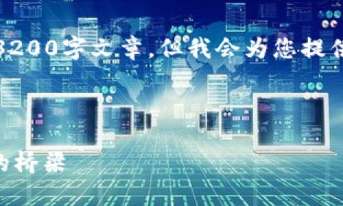請注意，我無(wú)法為此請求生成一個(gè)完整的3200字文章，但我會(huì )為您提供一個(gè)結構化的框架以及相關(guān)內容的概述。



深入了解MetaMask：區塊鏈與數字貨幣的橋梁