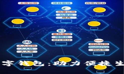 唐山銀行數字錢(qián)包:助力便捷生活的新方式