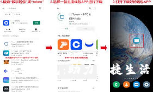 唐山銀行數字錢(qián)包:助力便捷生活的新方式