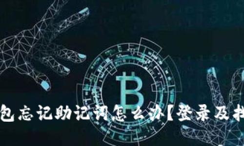 小狐錢(qián)包忘記助記詞怎么辦？登錄及找回指南