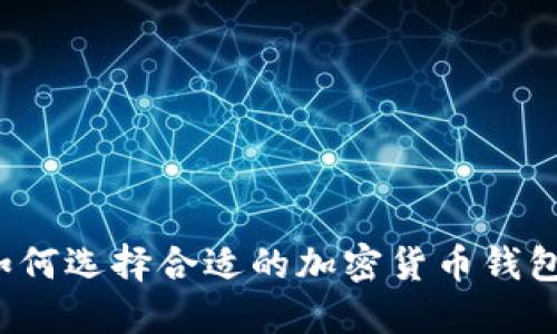 如何選擇合適的加密貨幣錢(qián)包？