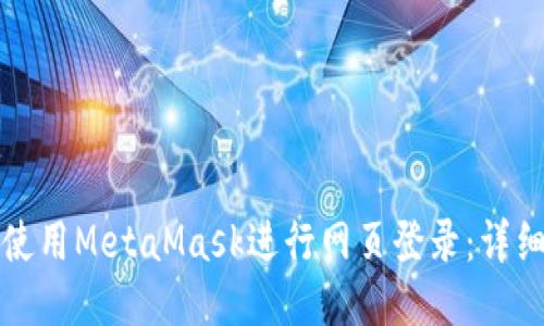 如何使用MetaMask進(jìn)行網(wǎng)頁(yè)登錄:詳細指南