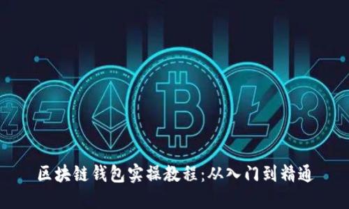 區塊鏈錢(qián)包實(shí)操教程:從入門(mén)到精通