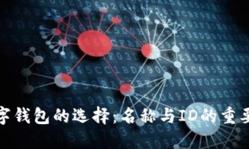 數字錢(qián)包的選擇:名稱(chēng)與ID的重要性