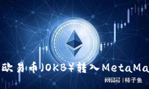 如何將歐易幣(OKB)轉入MetaMask錢(qián)包
