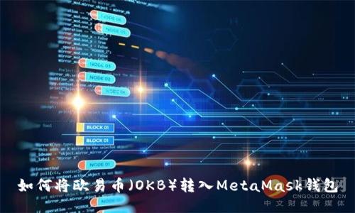 如何將歐易幣(OKB)轉入MetaMask錢(qián)包