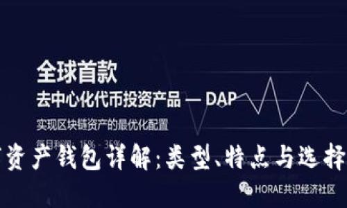 數字資產(chǎn)錢(qián)包詳解：類(lèi)型、特點(diǎn)與選擇指南