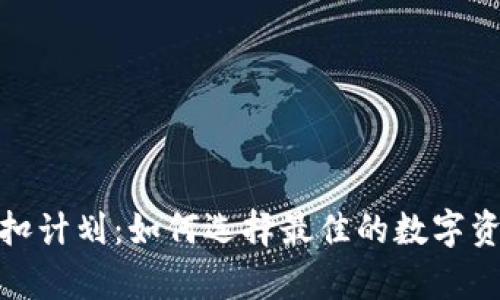 加密錢(qián)包折扣計劃:如何選擇最佳的數字資產(chǎn)存儲方案