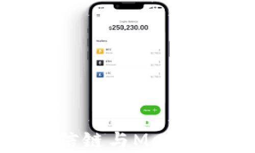 全面解析至信鏈與MetaMask的結合