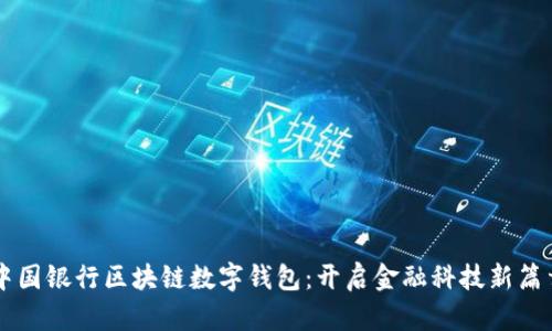 中國銀行區塊鏈數字錢(qián)包:開(kāi)啟金融科技新篇章