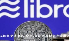 BLZ數字貨幣錢(qián)包：安全、