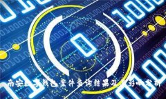 南安數字錢(qián)包案件查詢(xún)結