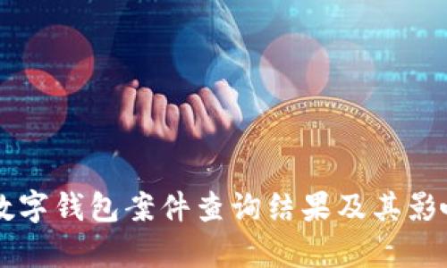 南安數字錢(qián)包案件查詢(xún)結果及其影響分析