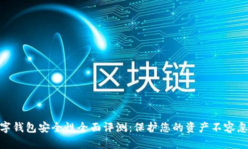 數字錢(qián)包安全性全面評測:保護您的資產(chǎn)不容忽視