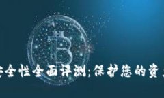 數字錢(qián)包安全性全面評測