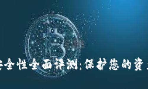 數字錢(qián)包安全性全面評測:保護您的資產(chǎn)不容忽視